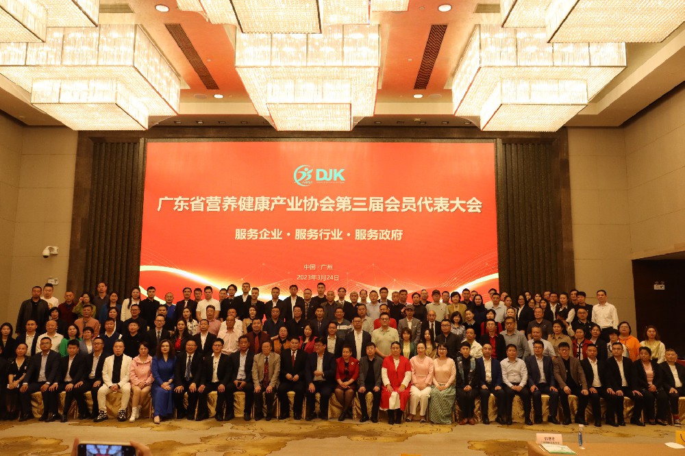 碧昂集團受邀參加廣東省營養(yǎng)健康產(chǎn)業(yè)協(xié)會第三屆會員代表大會