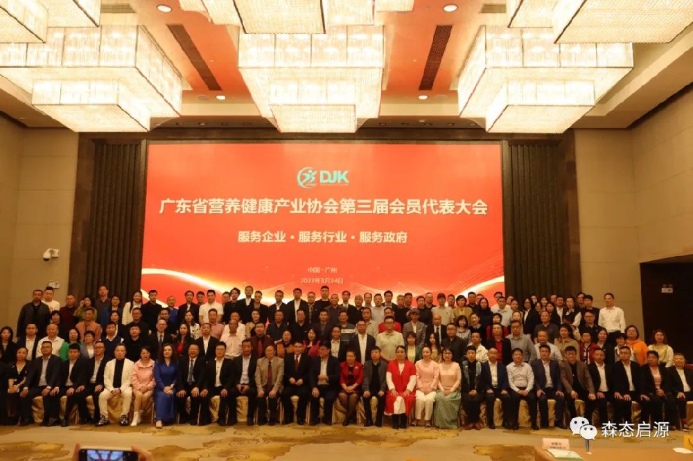 碧昂集團受邀參加廣東省營養(yǎng)健康產(chǎn)業(yè)協(xié)會第三屆會員代表大會